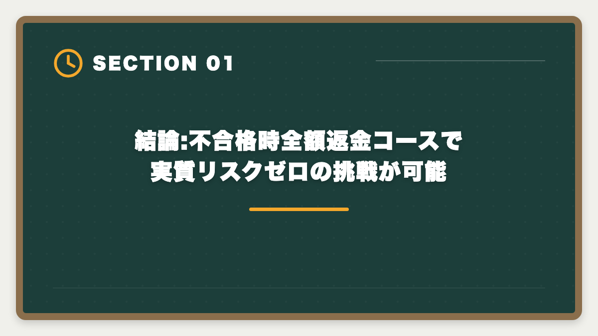 結論:不合格時全額返金コースで実質リスクゼロの挑戦が可能|フォーサイト宅建の不合格時全額返金保証を徹底解説|適用条件・申請手順・落とし穴の図解