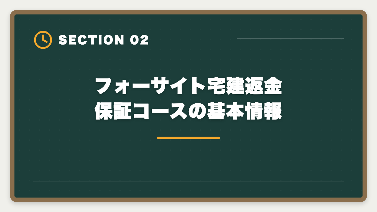 フォーサイト宅建返金保証コースの基本情報|フォーサイト宅建の不合格時全額返金保証を徹底解説|適用条件・申請手順・落とし穴の図解