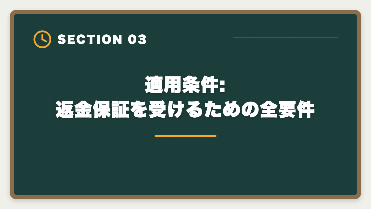 適用条件:返金保証を受けるための全要件|フォーサイト宅建の不合格時全額返金保証を徹底解説|適用条件・申請手順・落とし穴の図解