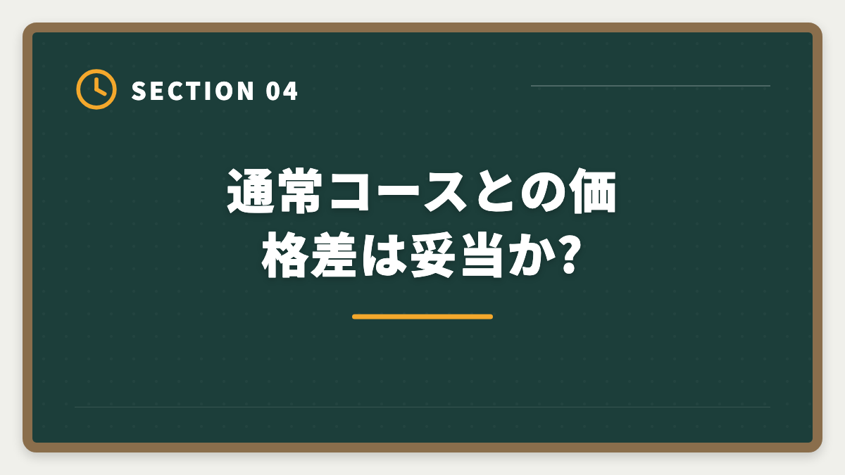 通常コースとの価格差は妥当か?|フォーサイト宅建の不合格時全額返金保証を徹底解説|適用条件・申請手順・落とし穴の図解