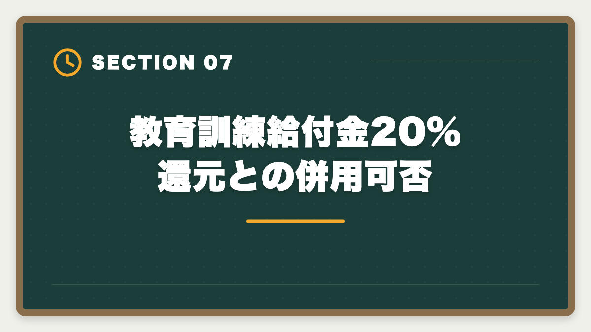 教育訓練給付金20%還元との併用可否|フォーサイト宅建の不合格時全額返金保証を徹底解説|適用条件・申請手順・落とし穴の図解