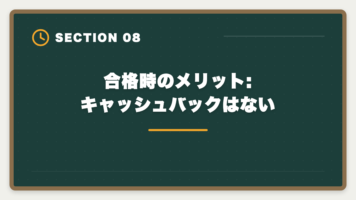合格時のメリット:キャッシュバックはない|フォーサイト宅建の不合格時全額返金保証を徹底解説|適用条件・申請手順・落とし穴の図解