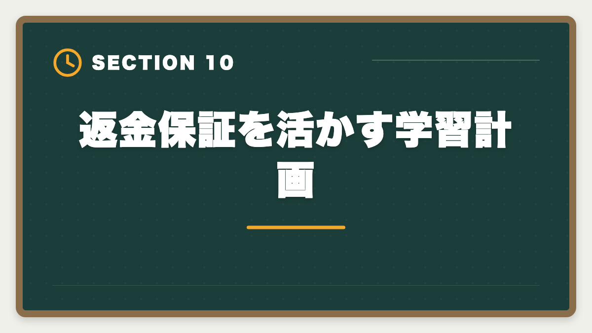 返金保証を活かす学習計画|フォーサイト宅建の不合格時全額返金保証を徹底解説|適用条件・申請手順・落とし穴の図解