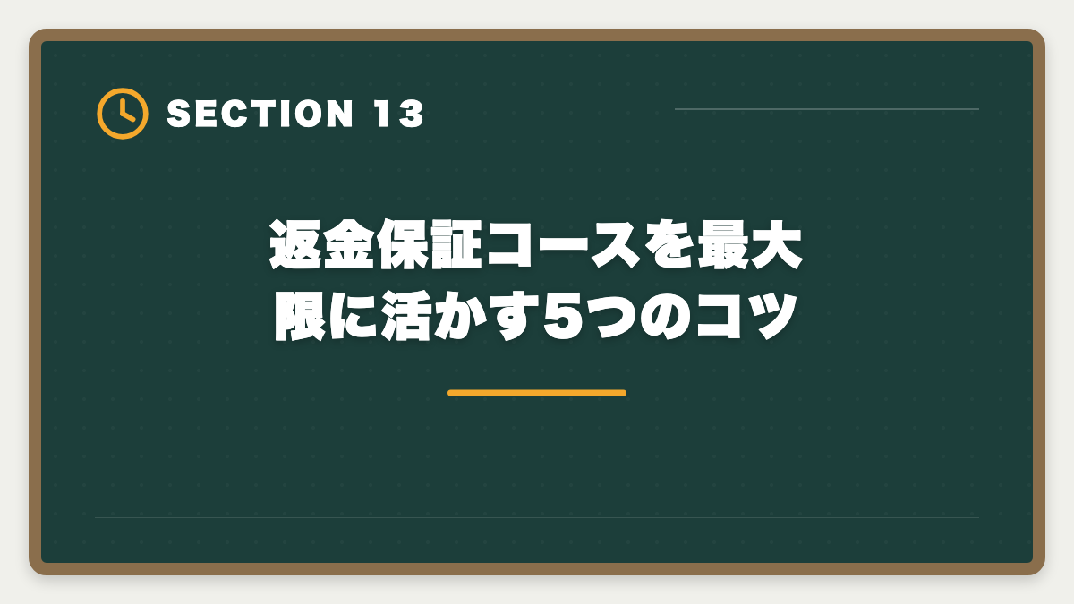 返金保証コースを最大限に活かす5つのコツ|フォーサイト宅建の不合格時全額返金保証を徹底解説|適用条件・申請手順・落とし穴の図解
