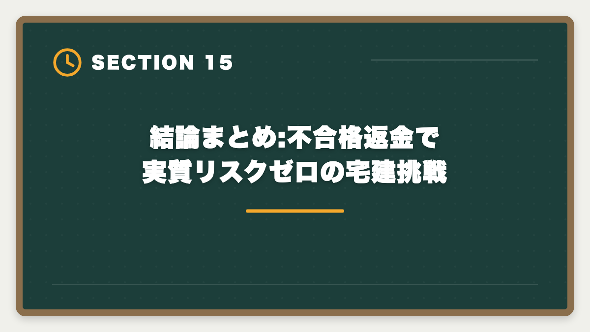 結論まとめ:不合格返金で実質リスクゼロの宅建挑戦|フォーサイト宅建の不合格時全額返金保証を徹底解説|適用条件・申請手順・落とし穴の図解