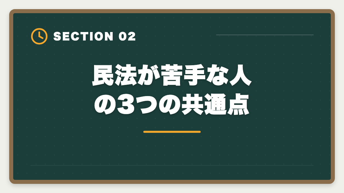 民法が苦手な人の3つの共通点｜宅建民法が苦手な人の攻略法|14問中9〜10問取る学習戦略と頻出論点の図解
