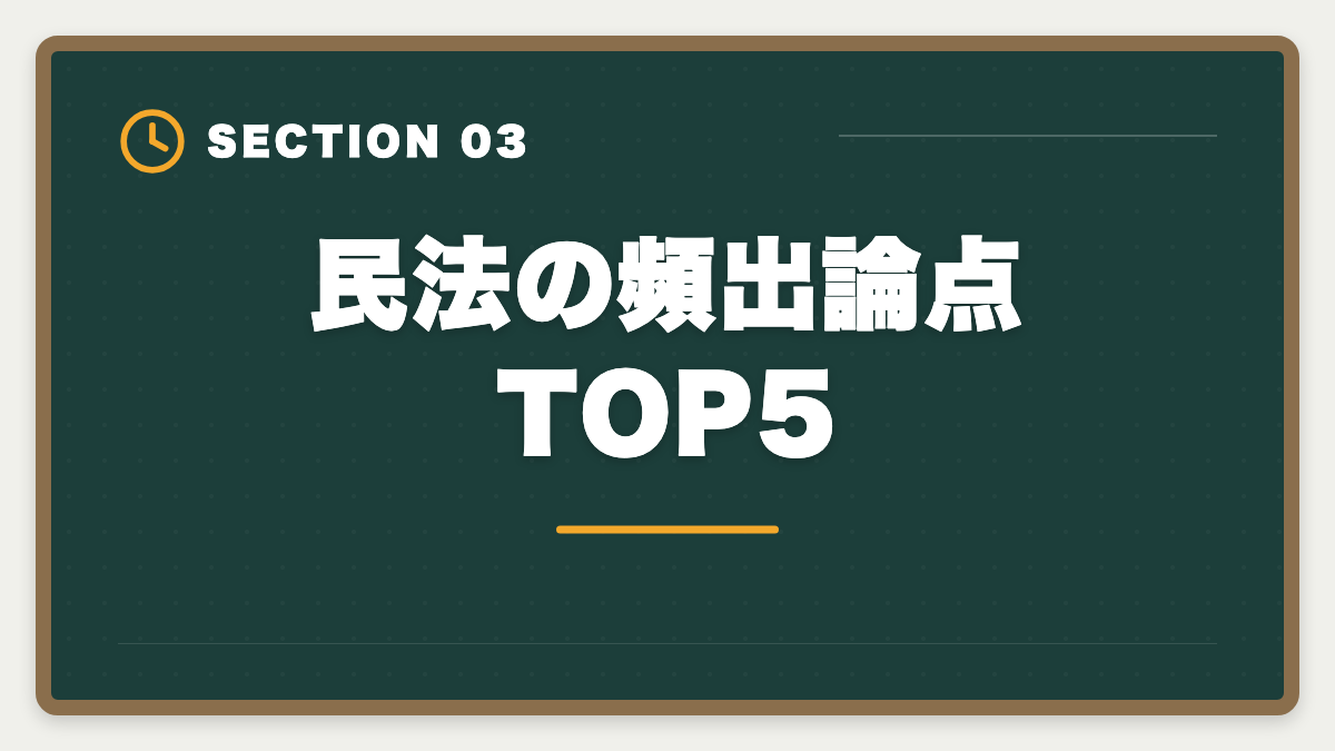 民法の頻出論点TOP5｜宅建民法が苦手な人の攻略法|14問中9〜10問取る学習戦略と頻出論点の図解
