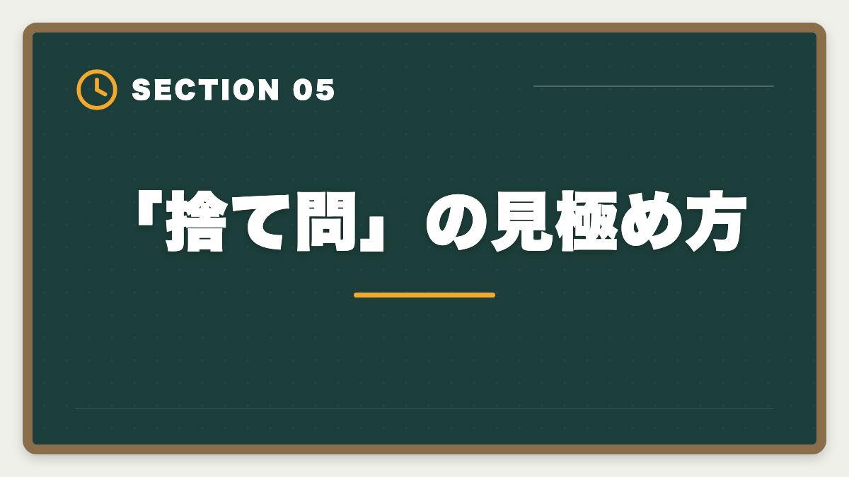 「捨て問」の見極め方｜宅建民法が苦手な人の攻略法|14問中9〜10問取る学習戦略と頻出論点の図解