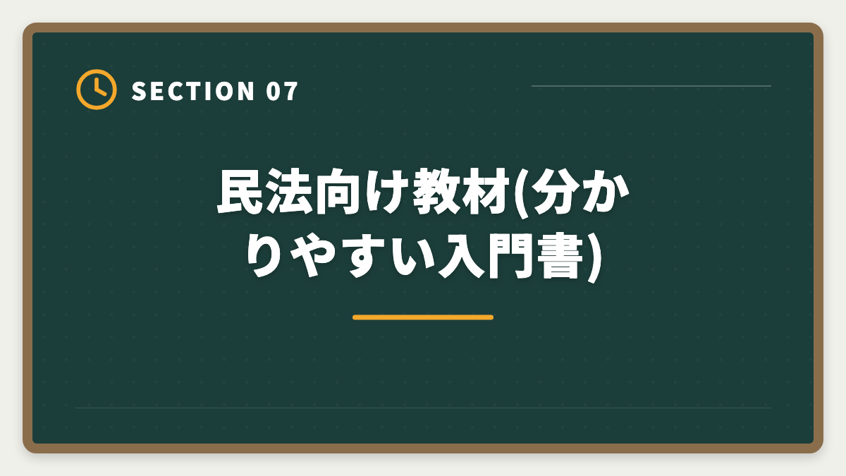 民法向け教材(分かりやすい入門書)｜宅建民法が苦手な人の攻略法|14問中9〜10問取る学習戦略と頻出論点の図解