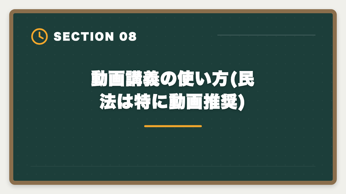動画講義の使い方(民法は特に動画推奨)｜宅建民法が苦手な人の攻略法|14問中9〜10問取る学習戦略と頻出論点の図解