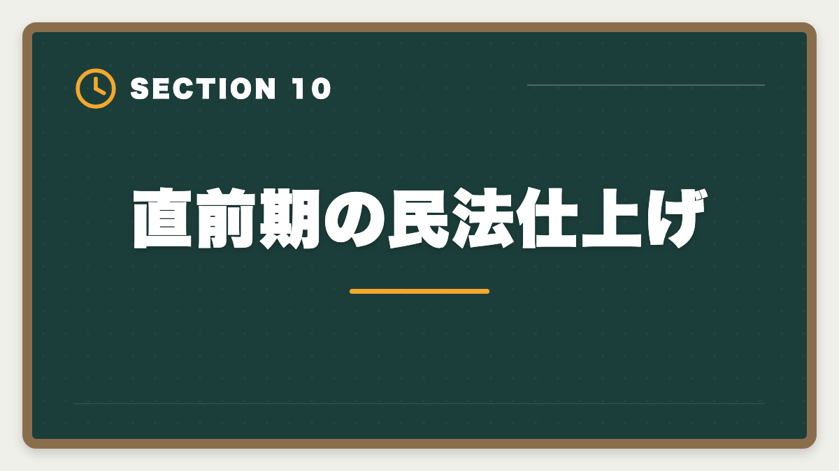 直前期の民法仕上げ｜宅建民法が苦手な人の攻略法|14問中9〜10問取る学習戦略と頻出論点の図解