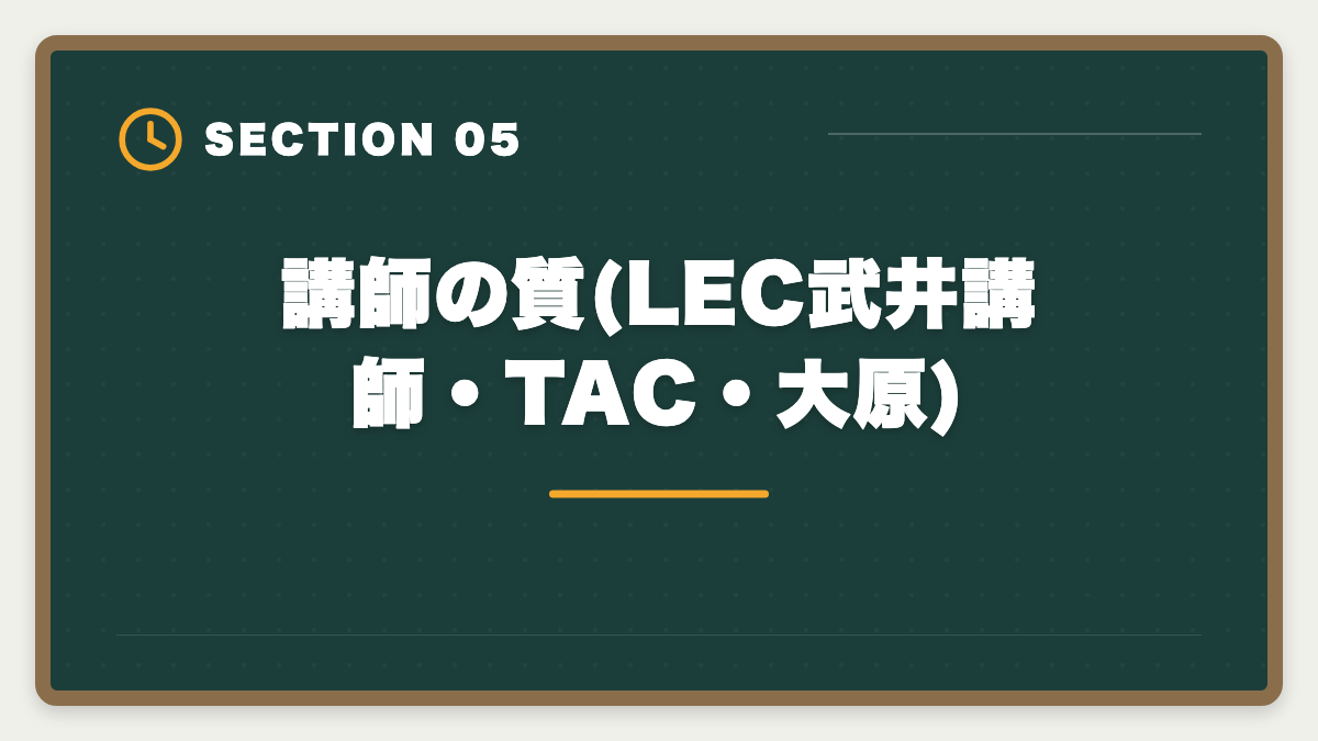 講師の質(LEC武井講師・TAC・大原)｜宅建通学講座LEC・TAC・大原を徹底比較|料金・合格率・校舎・サポート完全網羅の図解