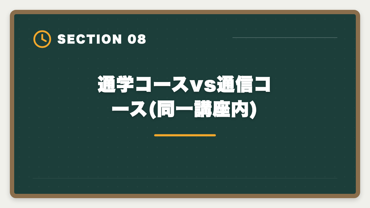 通学コースvs通信コース(同一講座内)｜宅建通学講座LEC・TAC・大原を徹底比較|料金・合格率・校舎・サポート完全網羅の図解