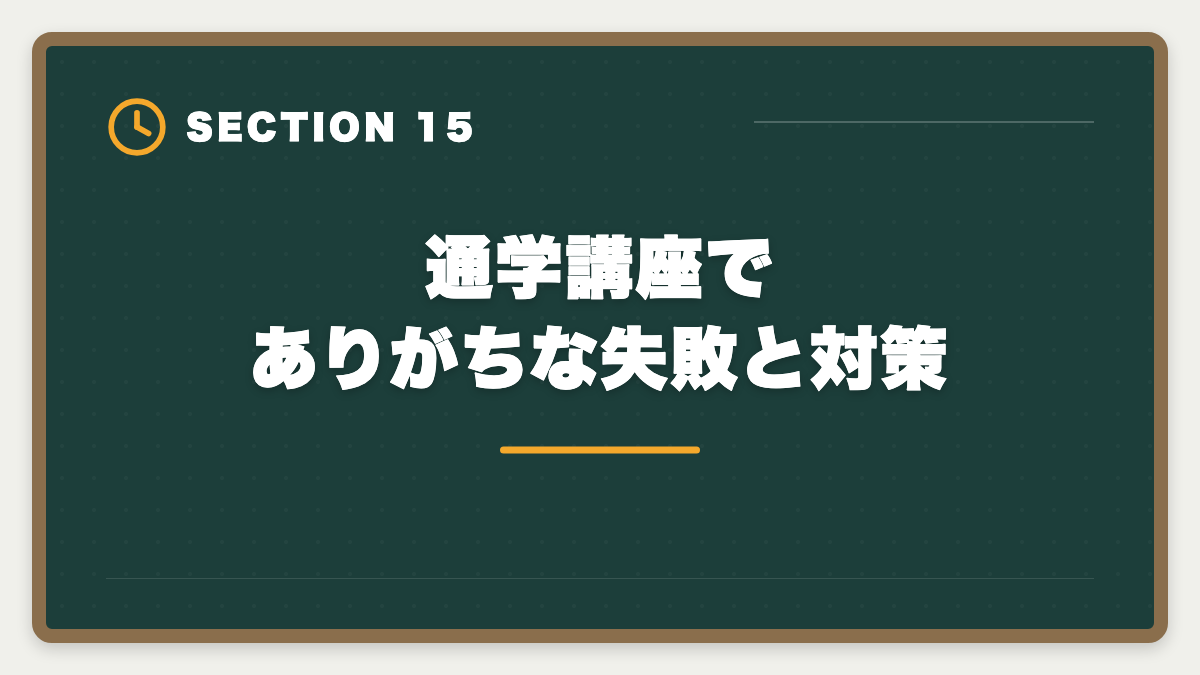 通学講座でありがちな失敗と対策｜宅建通学講座LEC・TAC・大原を徹底比較|料金・合格率・校舎・サポート完全網羅の図解