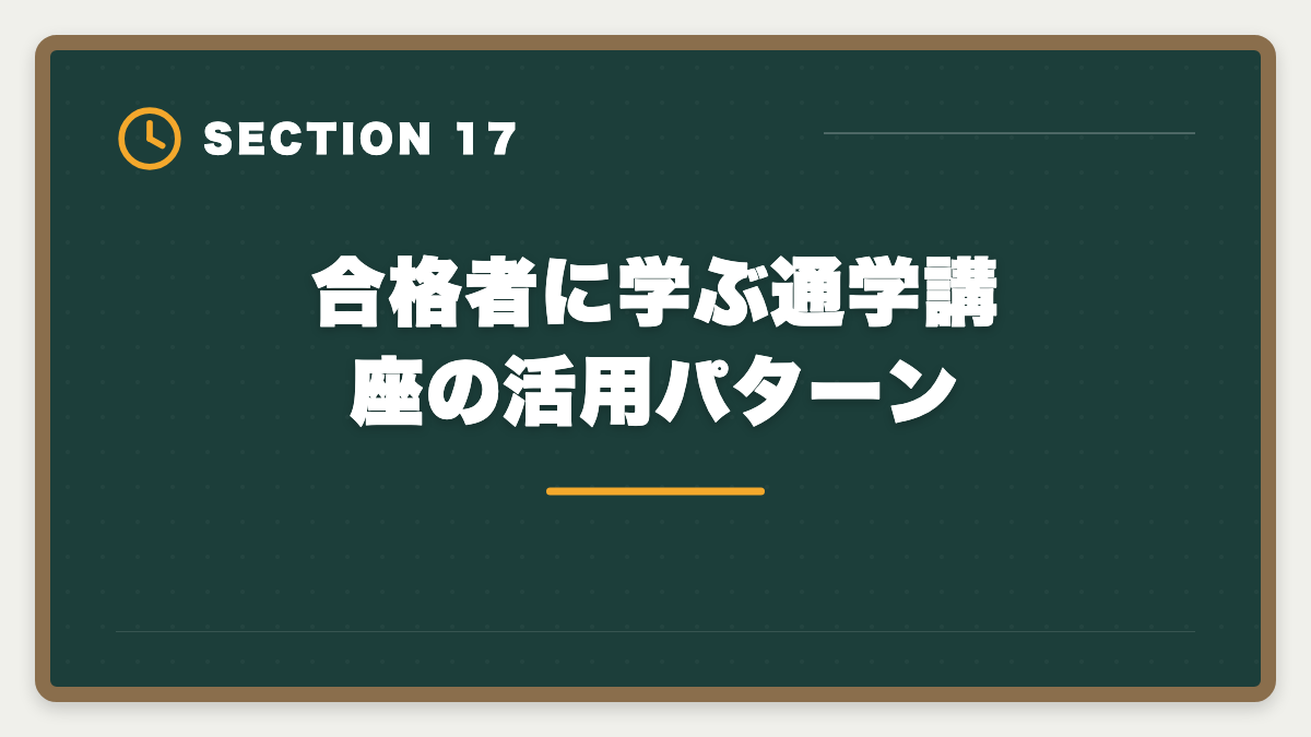 合格者に学ぶ通学講座の活用パターン｜宅建通学講座LEC・TAC・大原を徹底比較|料金・合格率・校舎・サポート完全網羅の図解