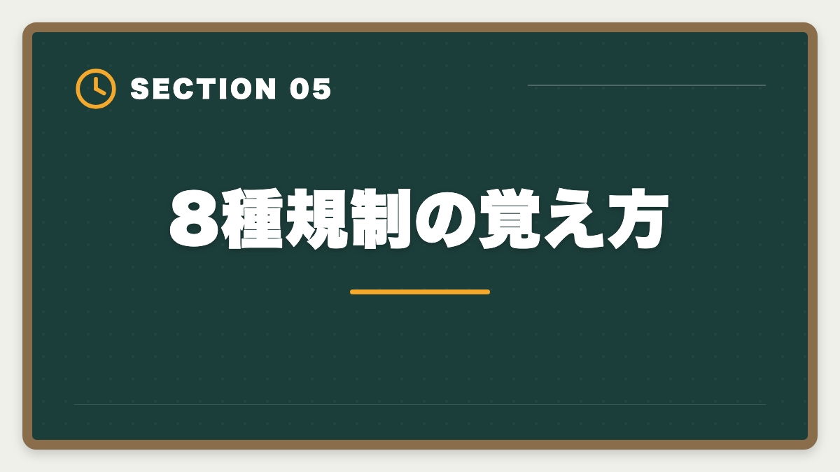 8種規制の覚え方|宅建業法で満点を狙う勉強法|20問中18問以上の得点源を作る5つの戦略の図解