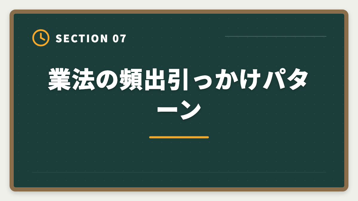 業法の頻出引っかけパターン|宅建業法で満点を狙う勉強法|20問中18問以上の得点源を作る5つの戦略の図解