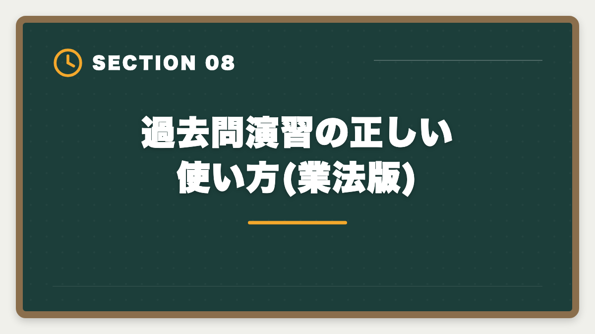 過去問演習の正しい使い方(業法版)|宅建業法で満点を狙う勉強法|20問中18問以上の得点源を作る5つの戦略の図解