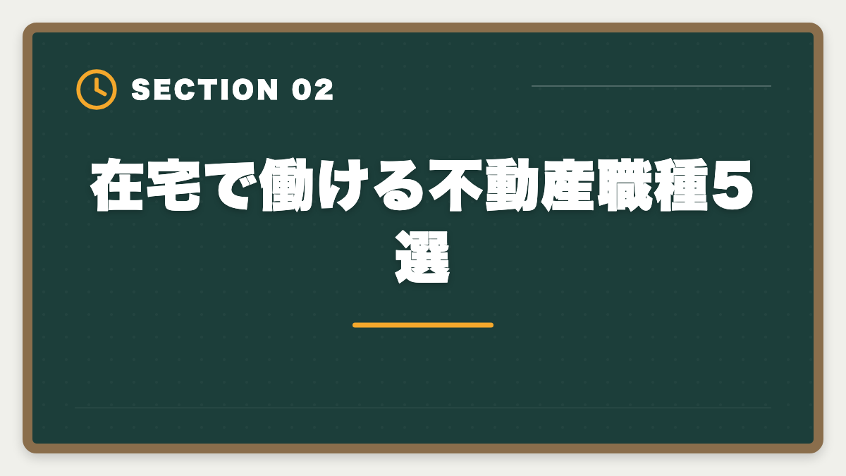 在宅で働ける不動産職種5選｜宅建を活かす在宅勤務・リモート不動産求人の探し方｜フルリモート可能職種5選の図解