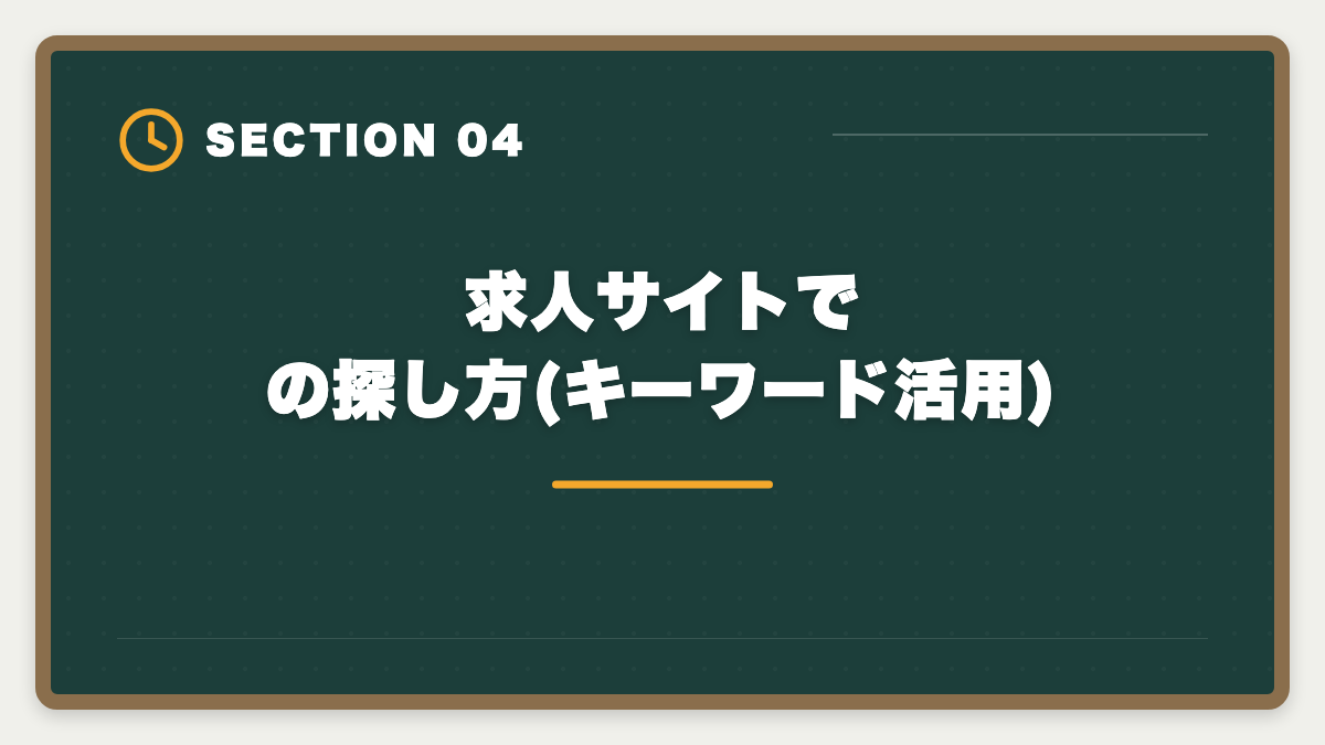 求人サイトでの探し方(キーワード活用)｜宅建を活かす在宅勤務・リモート不動産求人の探し方｜フルリモート可能職種5選の図解