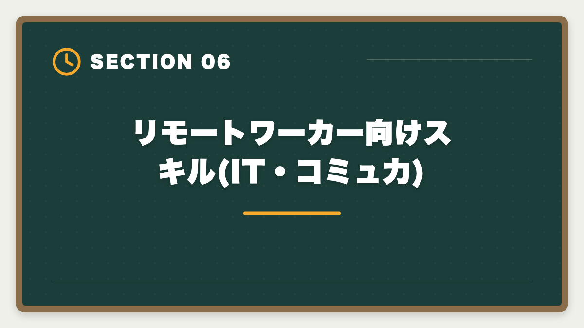 リモートワーカー向けスキル(IT・コミュ力)｜宅建を活かす在宅勤務・リモート不動産求人の探し方｜フルリモート可能職種5選の図解