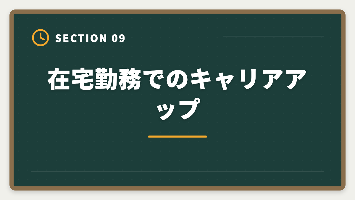 在宅勤務でのキャリアアップ｜宅建を活かす在宅勤務・リモート不動産求人の探し方｜フルリモート可能職種5選の図解
