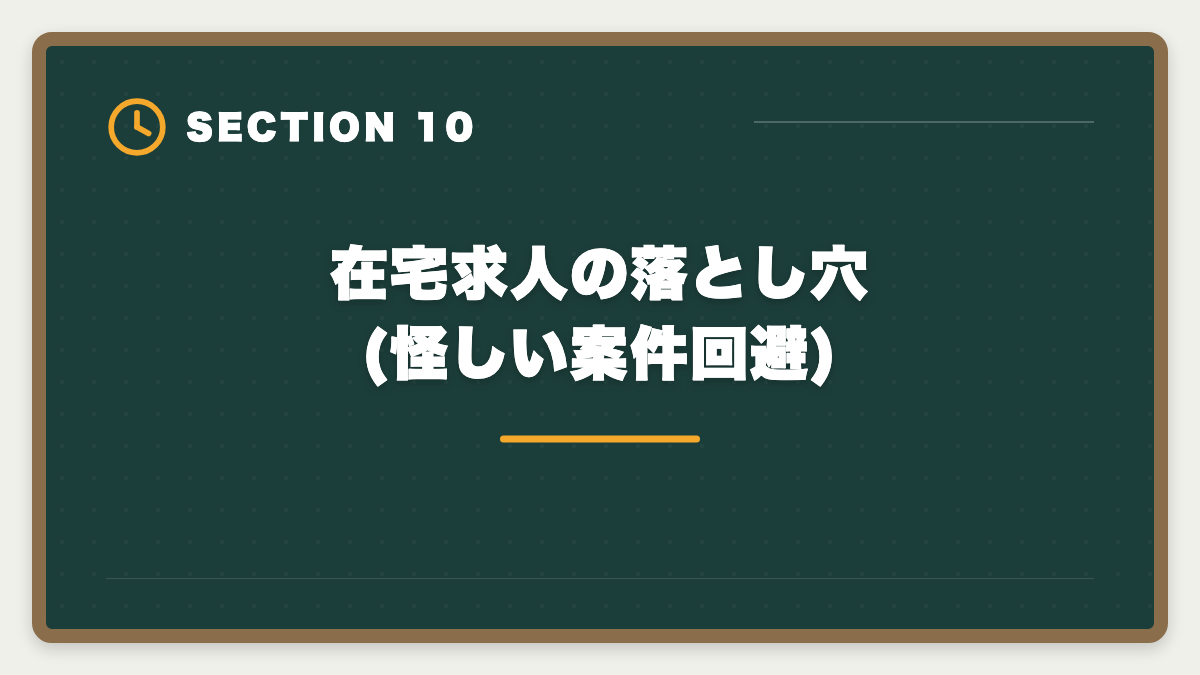 在宅求人の落とし穴(怪しい案件回避)｜宅建を活かす在宅勤務・リモート不動産求人の探し方｜フルリモート可能職種5選の図解