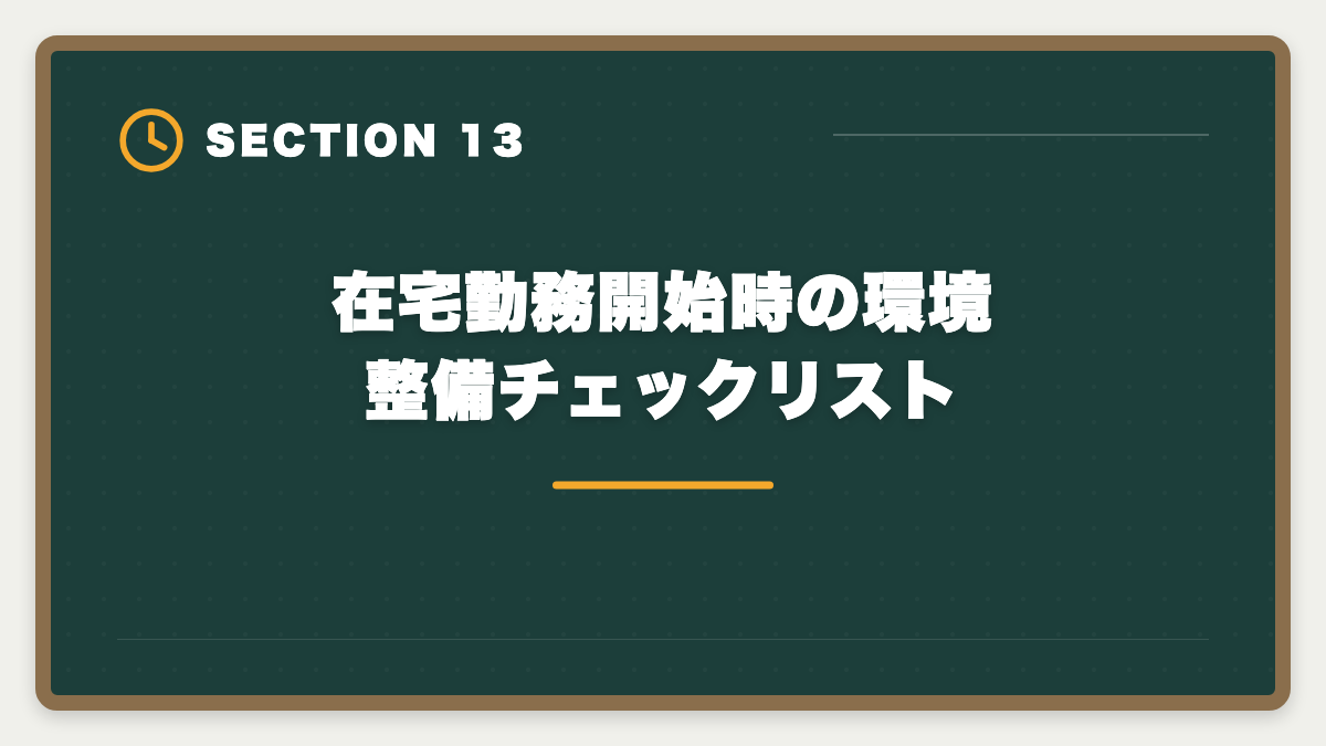 在宅勤務開始時の環境整備チェックリスト｜宅建を活かす在宅勤務・リモート不動産求人の探し方｜フルリモート可能職種5選の図解