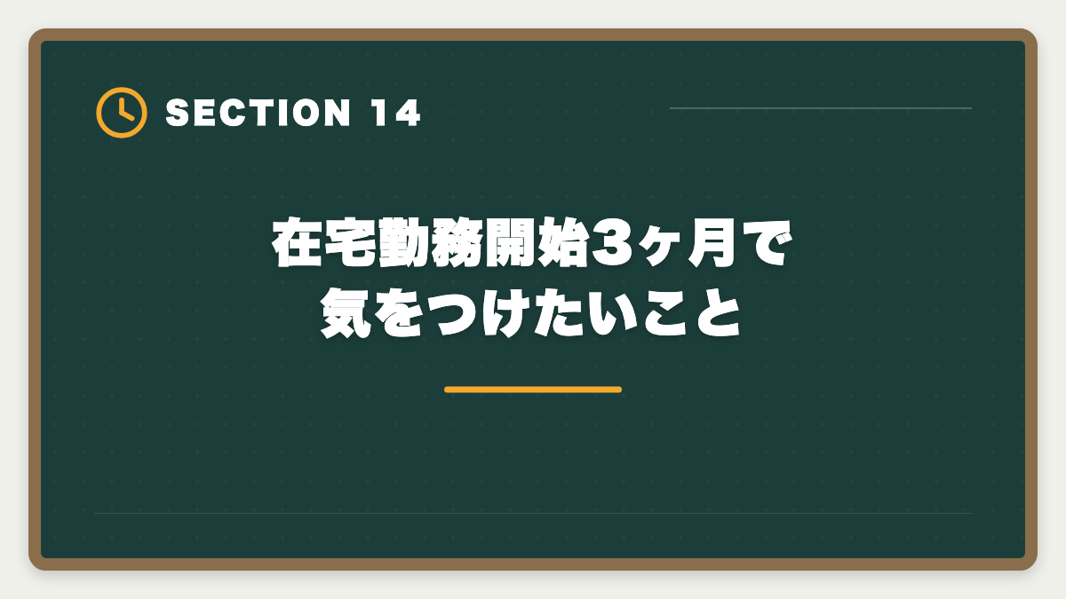 在宅勤務開始3ヶ月で気をつけたいこと｜宅建を活かす在宅勤務・リモート不動産求人の探し方｜フルリモート可能職種5選の図解