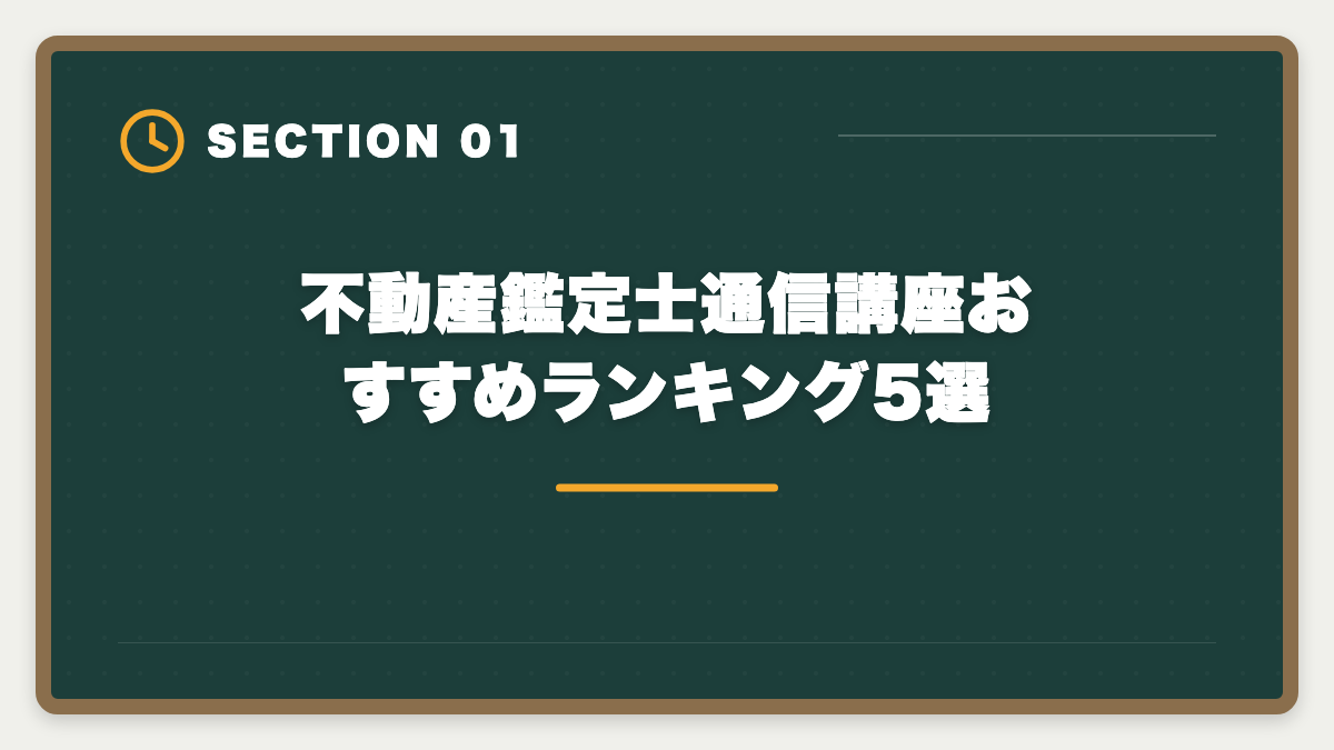 不動産鑑定士通信講座おすすめランキング5選｜不動産鑑定士通信講座おすすめランキング5選【2026年最新】の図解