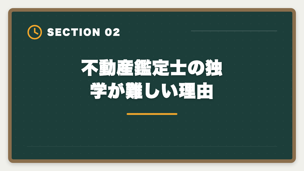 不動産鑑定士の独学が難しい理由｜不動産鑑定士通信講座おすすめランキング5選【2026年最新】の図解