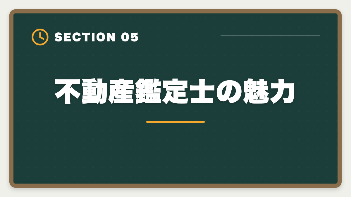 不動産鑑定士の魅力｜不動産鑑定士通信講座おすすめランキング5選【2026年最新】の図解