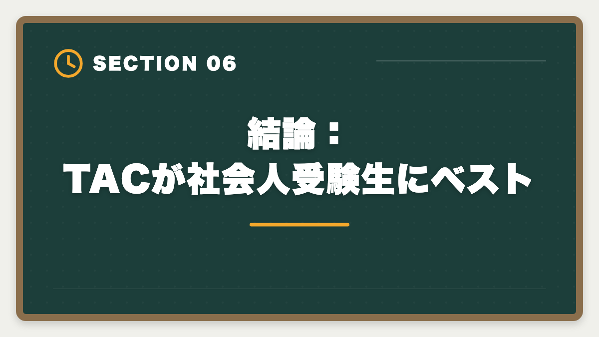結論：TACが社会人受験生にベスト｜不動産鑑定士通信講座おすすめランキング5選【2026年最新】の図解