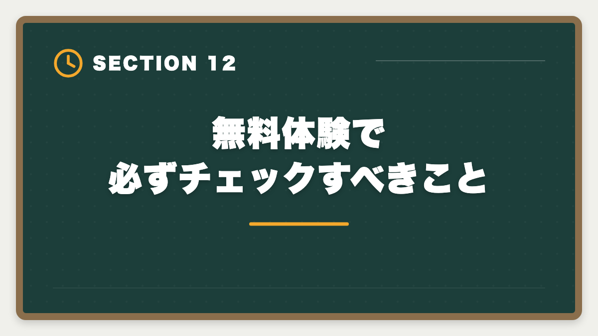 無料体験で必ずチェックすべきこと｜不動産鑑定士通信講座おすすめランキング5選【2026年最新】の図解