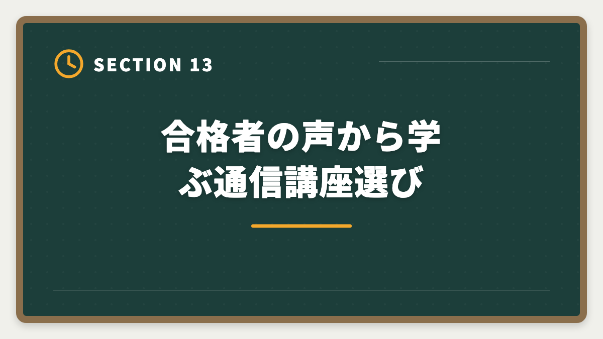 合格者の声から学ぶ通信講座選び｜不動産鑑定士通信講座おすすめランキング5選【2026年最新】の図解