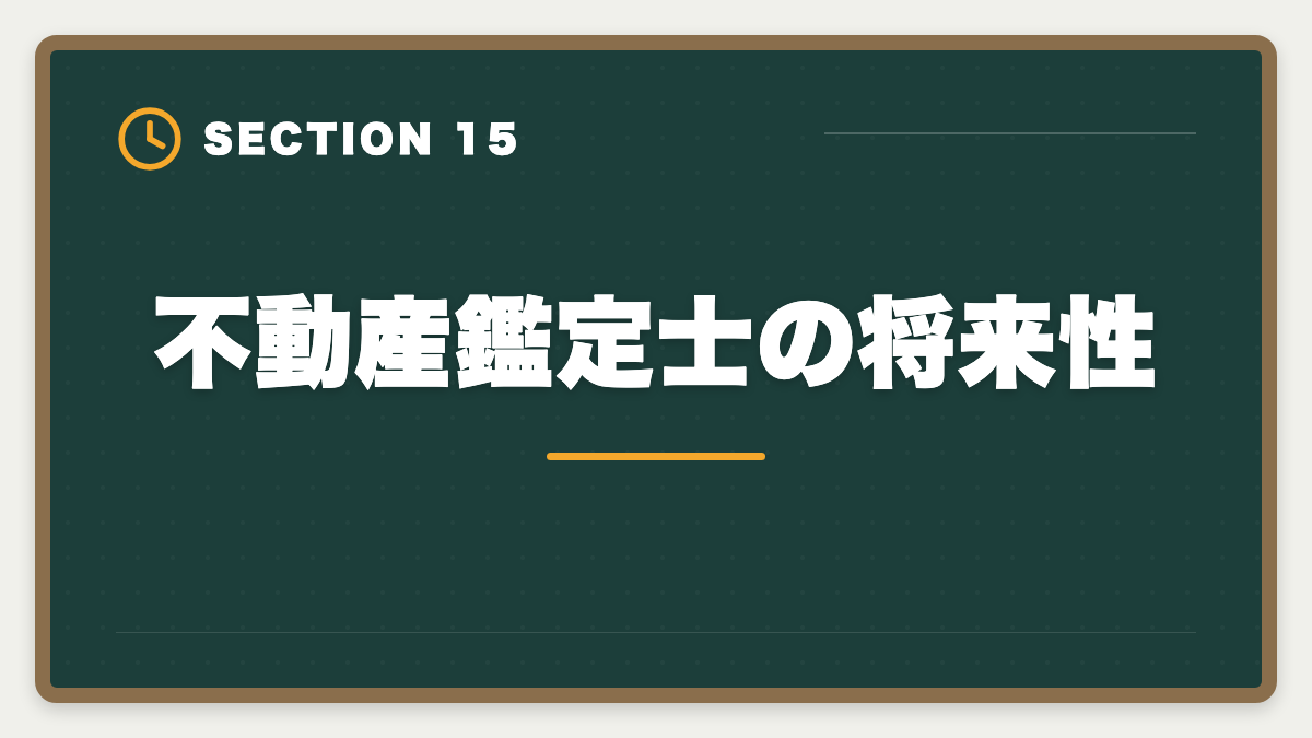 不動産鑑定士の将来性｜不動産鑑定士通信講座おすすめランキング5選【2026年最新】の図解