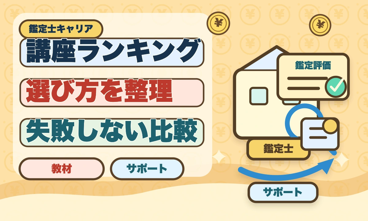 不動産鑑定士通信講座おすすめランキング5選【2026年最新】のアイキャッチ画像