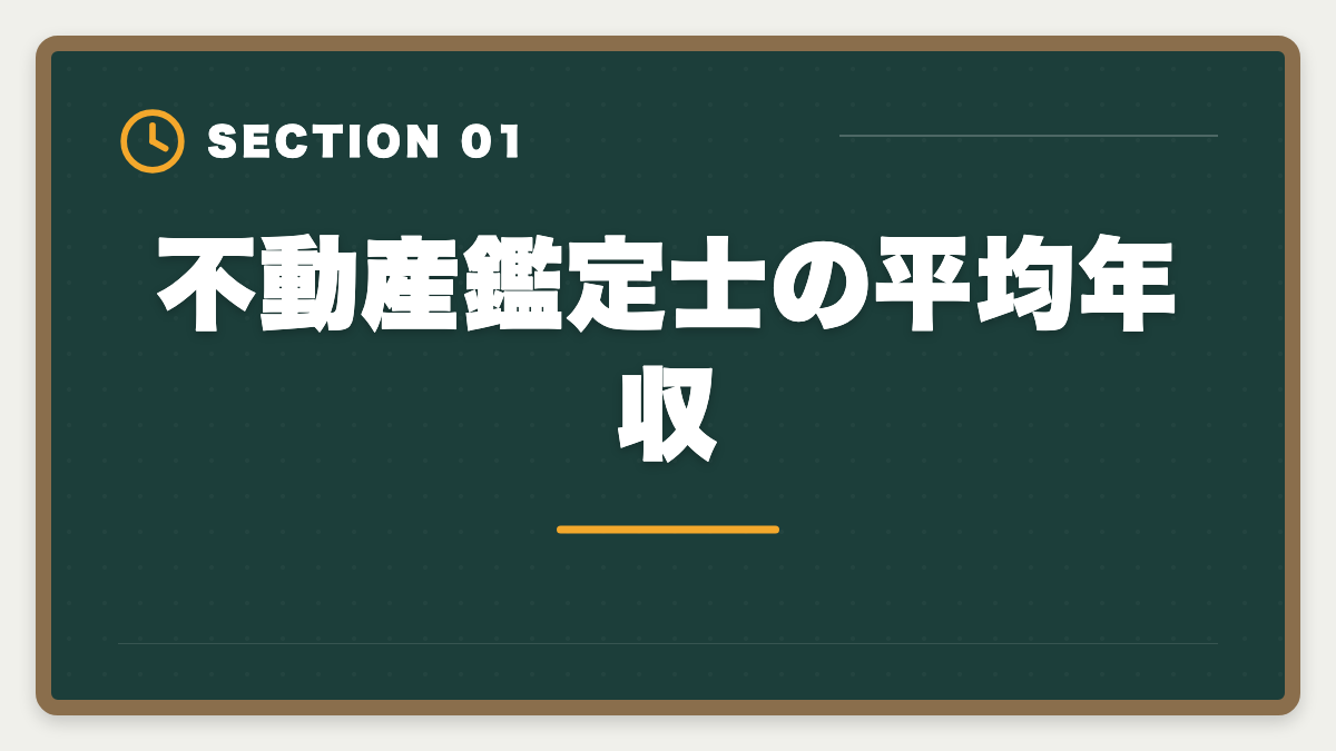 不動産鑑定士の平均年収｜不動産鑑定士の年収は平均700〜900万円｜独立で2000万円超を実現する戦略の図解