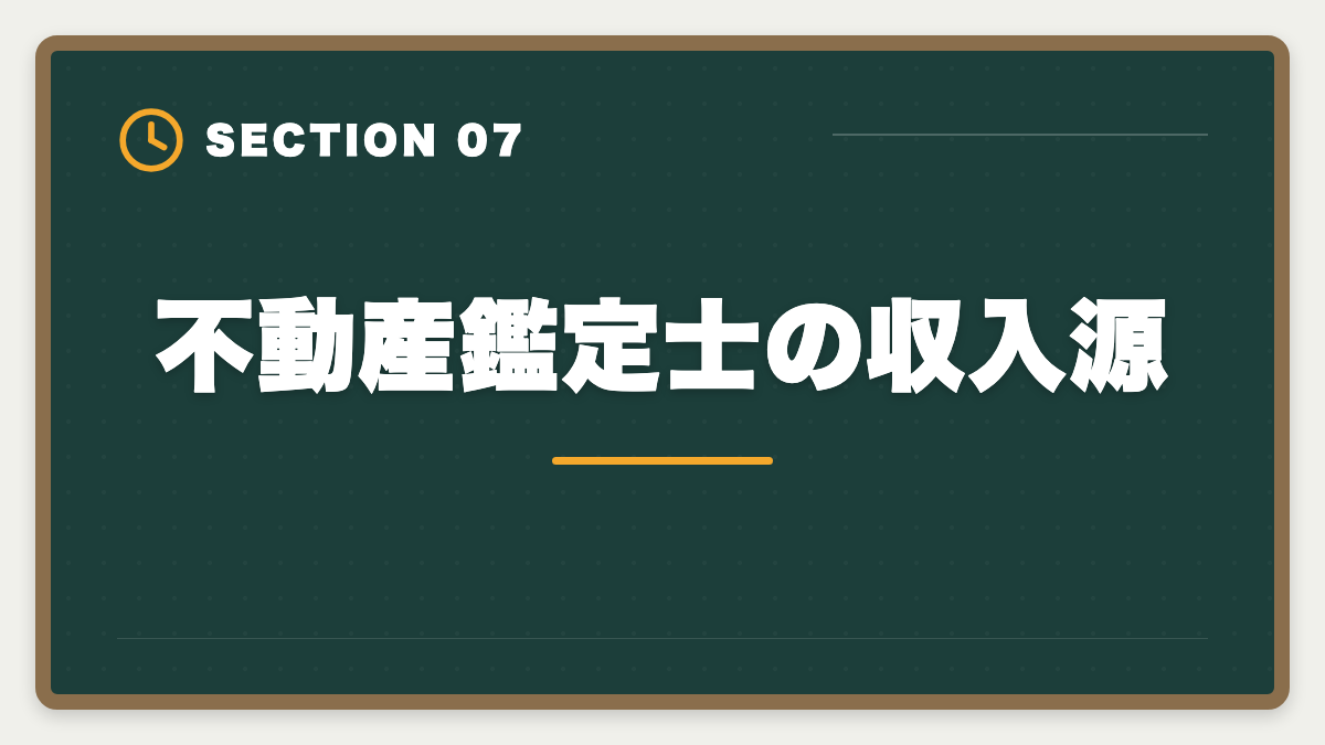 不動産鑑定士の収入源｜不動産鑑定士の年収は平均700〜900万円｜独立で2000万円超を実現する戦略の図解