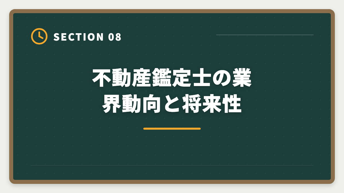 不動産鑑定士の業界動向と将来性｜不動産鑑定士の年収は平均700〜900万円｜独立で2000万円超を実現する戦略の図解