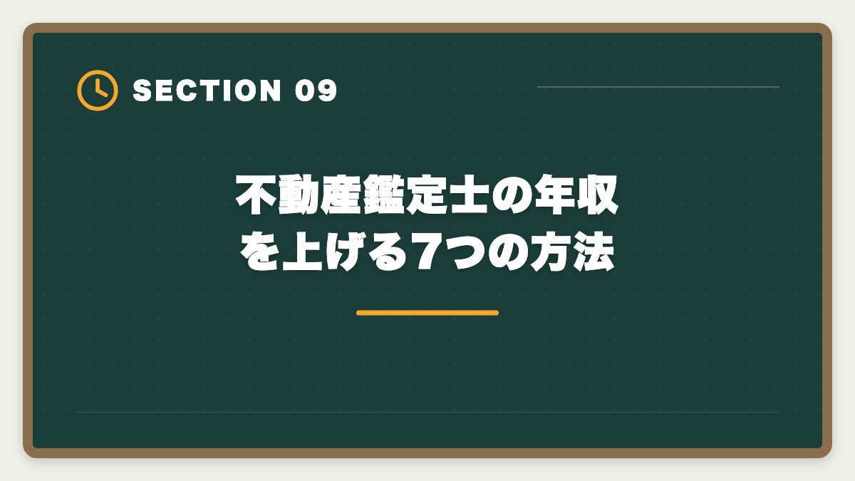 不動産鑑定士の年収を上げる7つの方法｜不動産鑑定士の年収は平均700〜900万円｜独立で2000万円超を実現する戦略の図解