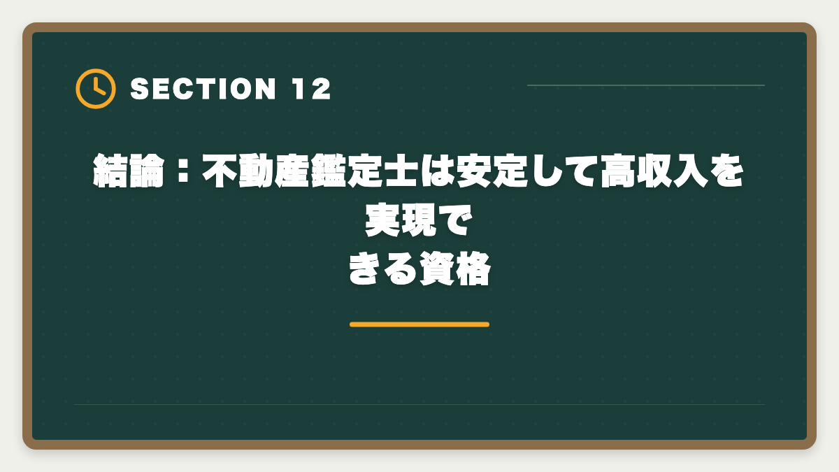 結論：不動産鑑定士は安定して高収入を実現できる資格｜不動産鑑定士の年収は平均700〜900万円｜独立で2000万円超を実現する戦略の図解