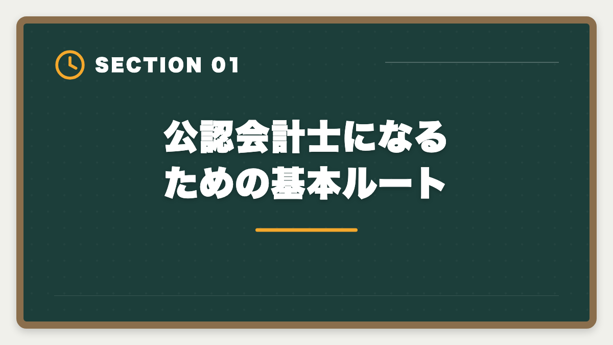 公認会計士になるための基本ルート｜公認会計士になるには｜試験・実務補習・修了考査までの完全ロードマップの図解