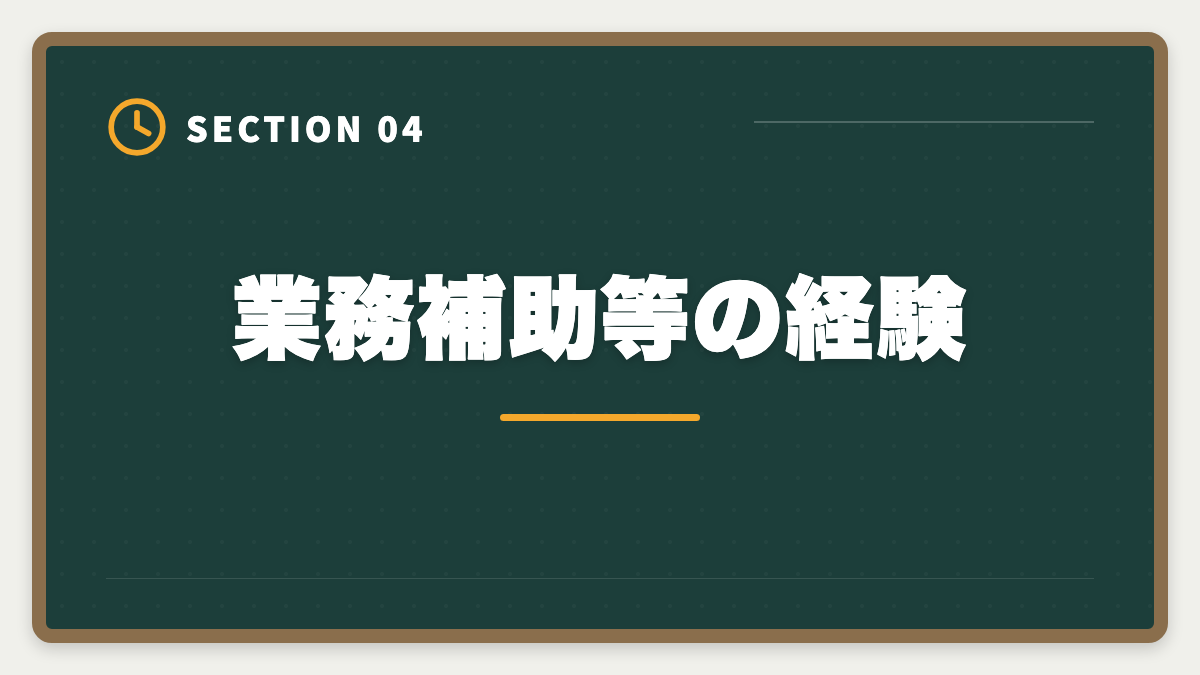 業務補助等の経験｜公認会計士になるには｜試験・実務補習・修了考査までの完全ロードマップの図解