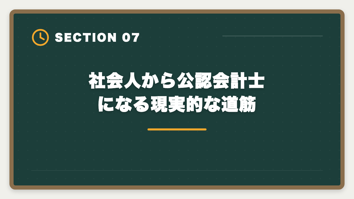 社会人から公認会計士になる現実的な道筋｜公認会計士になるには｜試験・実務補習・修了考査までの完全ロードマップの図解