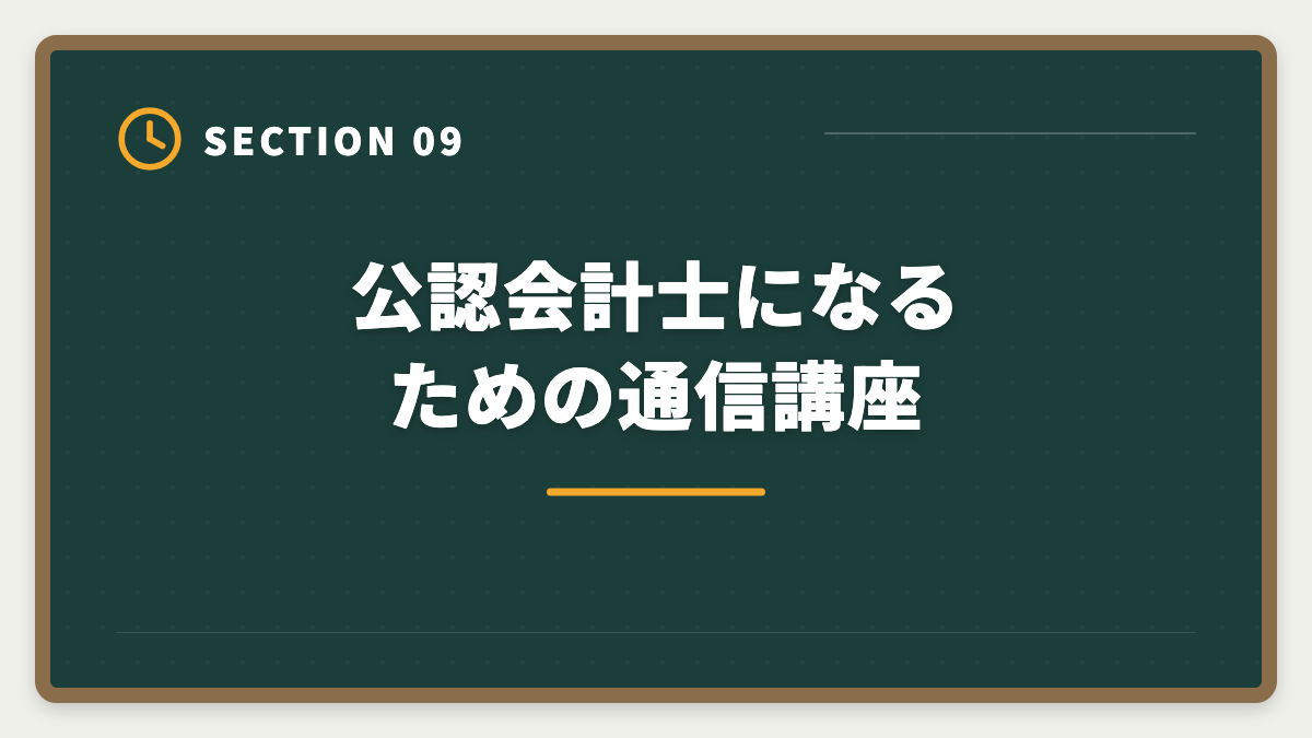 公認会計士になるための通信講座｜公認会計士になるには｜試験・実務補習・修了考査までの完全ロードマップの図解