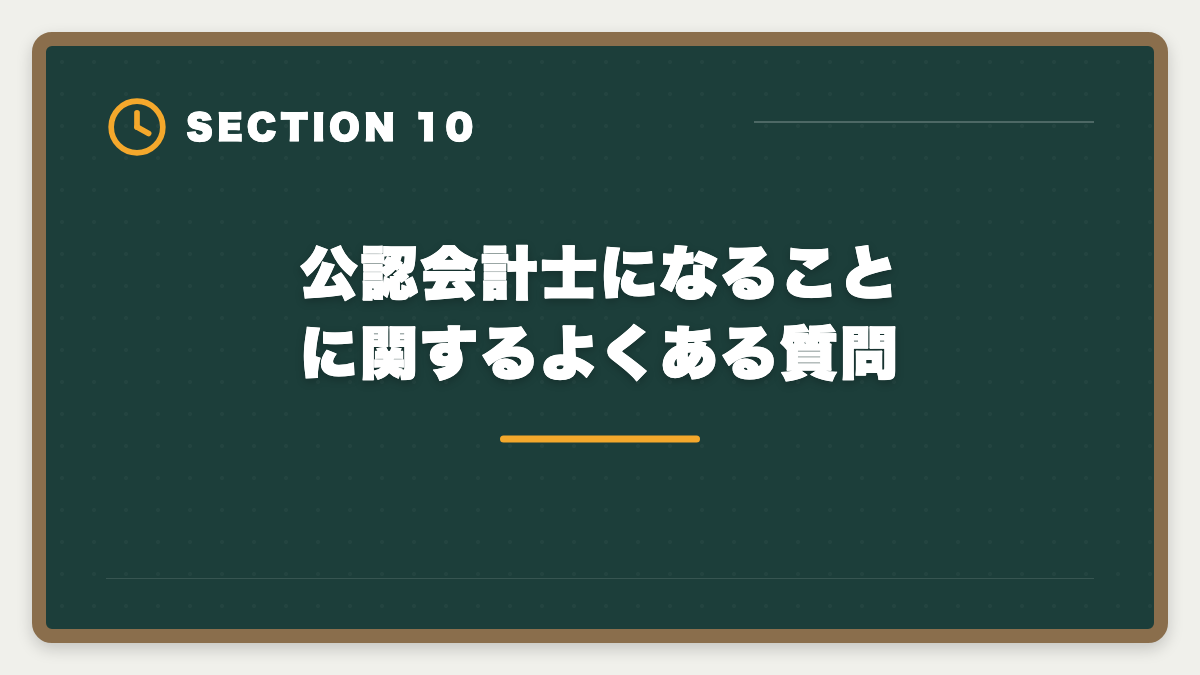 公認会計士になることに関するよくある質問｜公認会計士になるには｜試験・実務補習・修了考査までの完全ロードマップの図解
