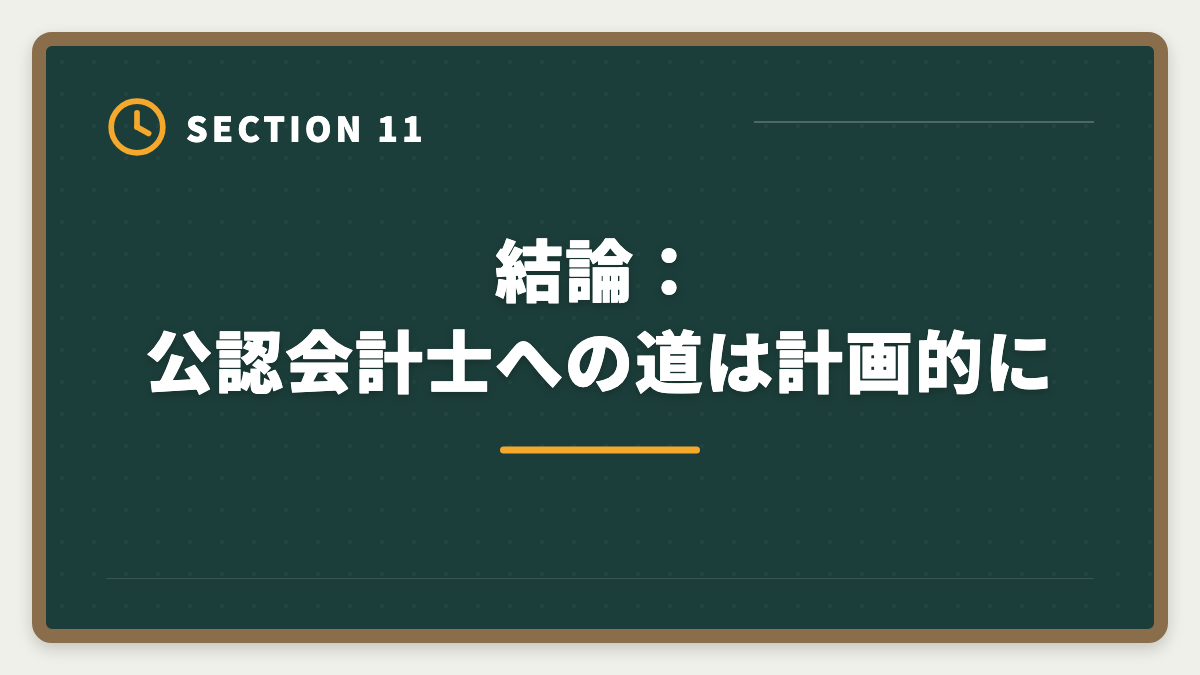 結論：公認会計士への道は計画的に｜公認会計士になるには｜試験・実務補習・修了考査までの完全ロードマップの図解