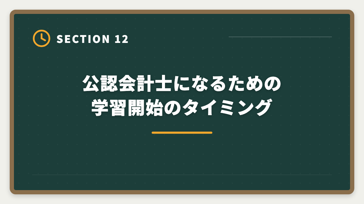 公認会計士になるための学習開始のタイミング｜公認会計士になるには｜試験・実務補習・修了考査までの完全ロードマップの図解