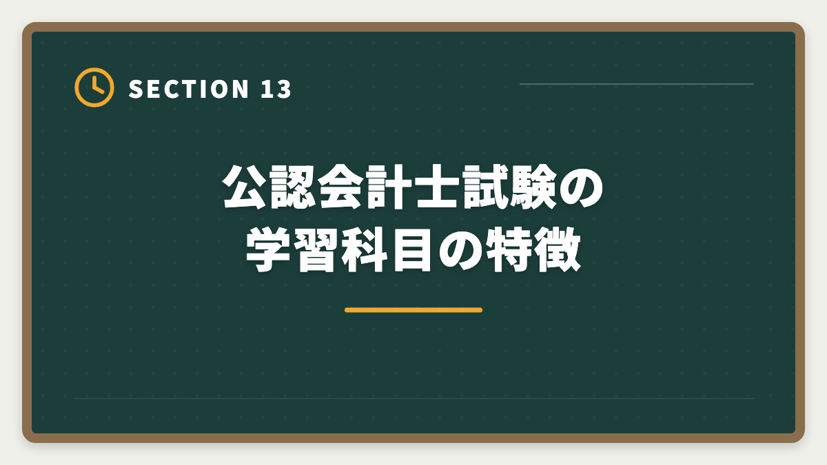 公認会計士試験の学習科目の特徴｜公認会計士になるには｜試験・実務補習・修了考査までの完全ロードマップの図解